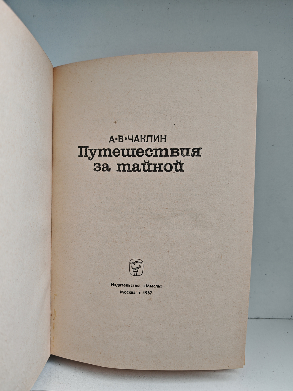 Путешествия за тайной