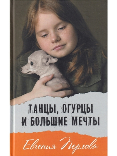 Танцы, огурцы и большие мечты