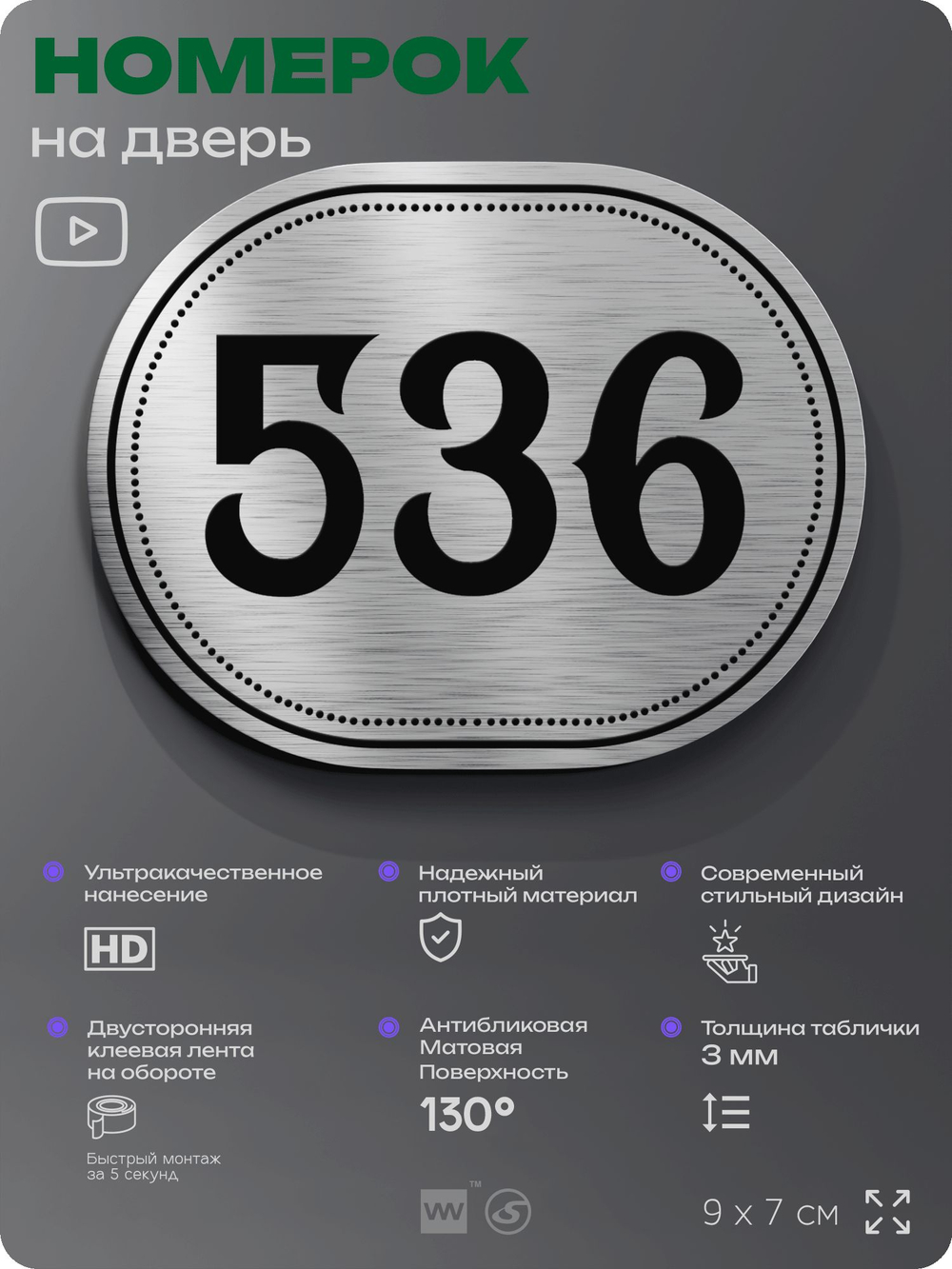Номерок на дверь квартиры 536, для кабинета, офиса, шильдик 9 х 7 см, серебристый, Айдентика Технолоджи