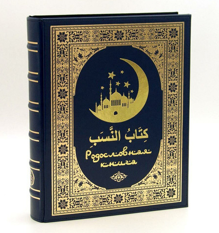 Родословная книга мусульманская "Шежере" синяя "золото" экокожа в гофрокартоне