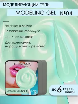 Гель для наращивания ENIGMANIC Modeling gel 04 15g.
