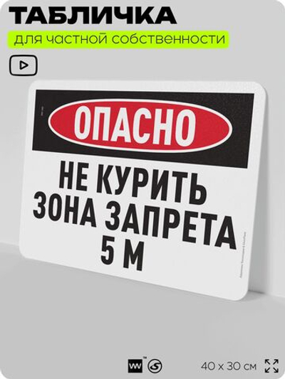 Табличка для частной территории "Опасно, не курить, зона запрета 5 м", на дом, для участка и организаций, предупреждающая, 40х30 см, Silver Plane x Айдентика Технолоджи
