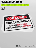 Табличка для частной территории "Опасно, склад кислорода", на дом, для участка, организаций и частных территорий, предупреждающая, 40х30 см, Silver Plane x Айдентика Технолоджи