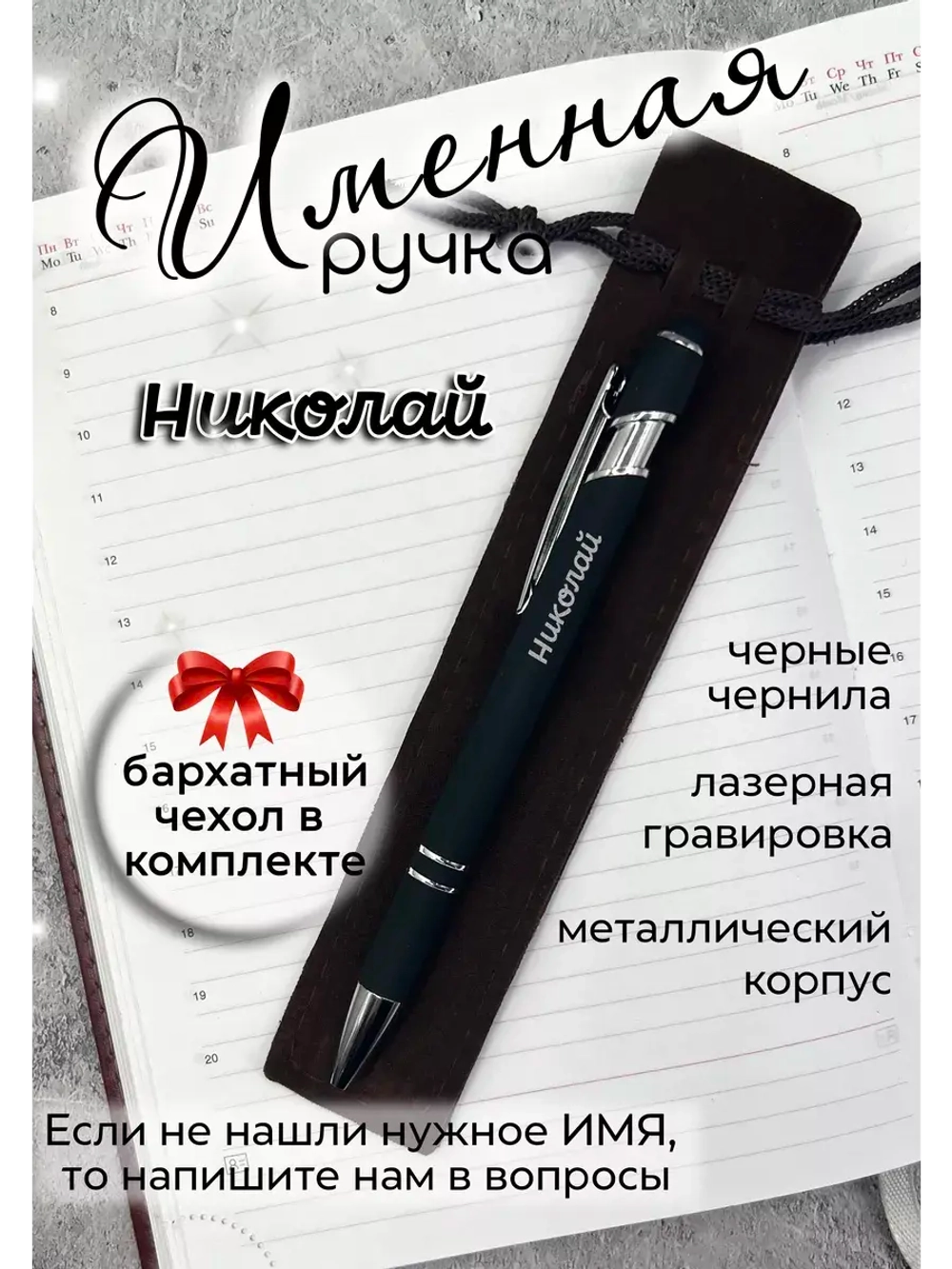 Ручка именная Николай в чехле