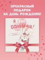 Книжки-картинки (мягкая обложка). Я уже большая!