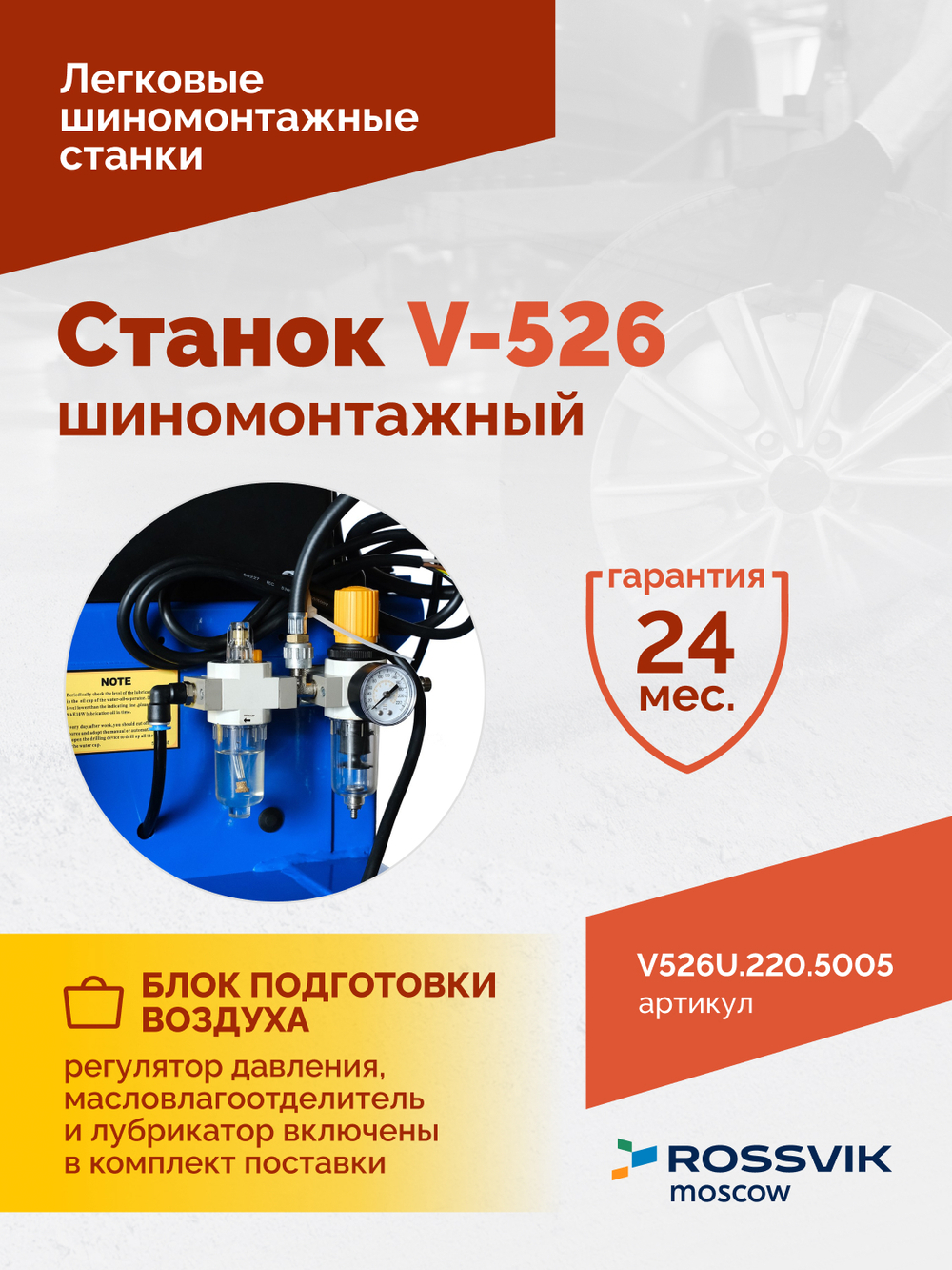 Станок шиномонтажный ROSSVIK V-526U, п/автомат, до 26", 220В с третьей рукой