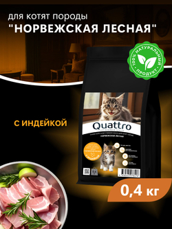 Корм сухой для котят породы Норвежская лесная, с индейкой, 400 гр, QUATTRO