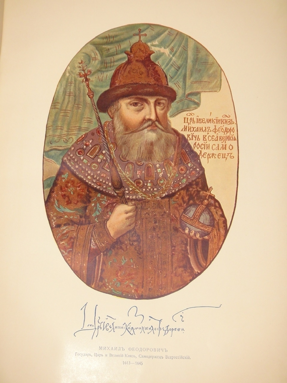 "Подвиг 300-летнего служения России государей Дома Романовых". С.А.Толузаков, П.И.Белавенец. 1913 г.