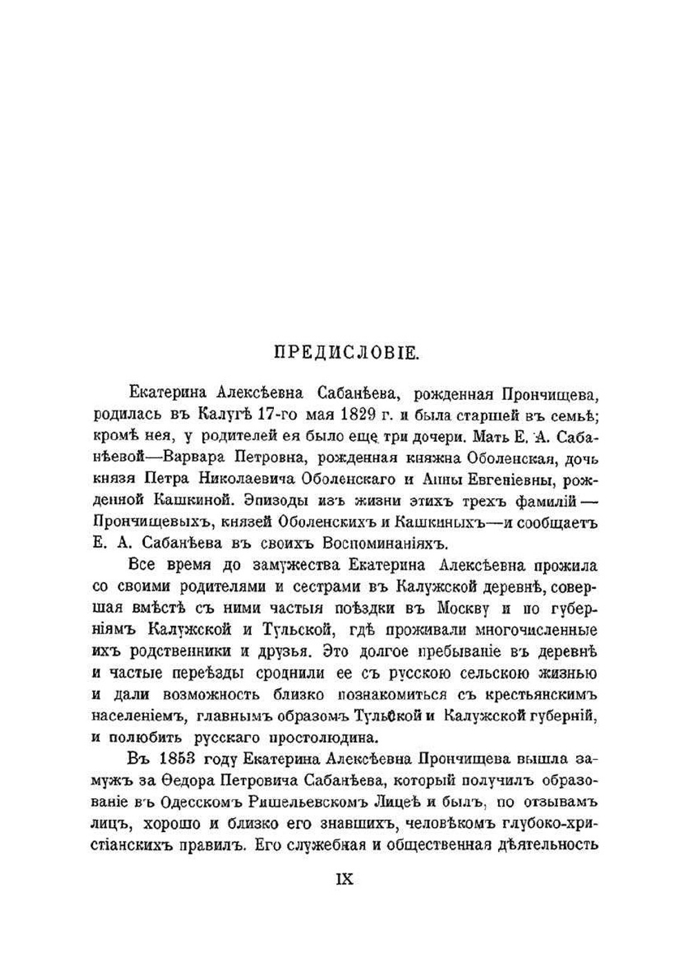 Воспоминания о былом. из семейной хроники, 1770-1838 | Е.А. Сабанеева