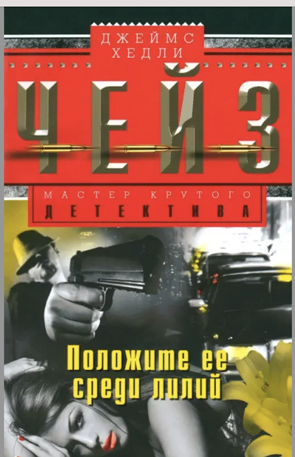 Положите ее среди лилий, изд.: Центрполиграф, авт.: Чейз Д.Х., серия.: МКД НО