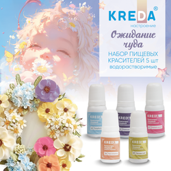 Набор пищевых водаростворимых красителей KREDA "Ожидание чуда" 5 шт