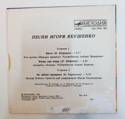 Винтажная виниловая пластинка LP Песни Игоря Якушенко 7 дюймов (Машина Времени, Пламя, Кобзон) (СССР 1983)