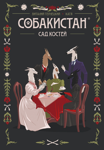 Комикс Собакистан. Сад костей