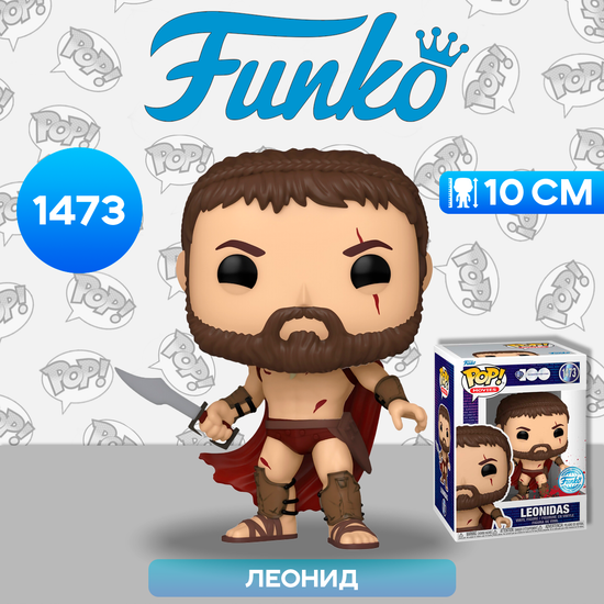 Фигурка Funko POP! Movies 300 Leonidas (BD) (Exc) (1473) 74412 / Фигурка Фанко ПОП! по мотивам фильма "300 спартанцев", Леонид