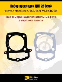 +t Набор прокладок ЦПГ для двигателя 165FMM (CBB250)
