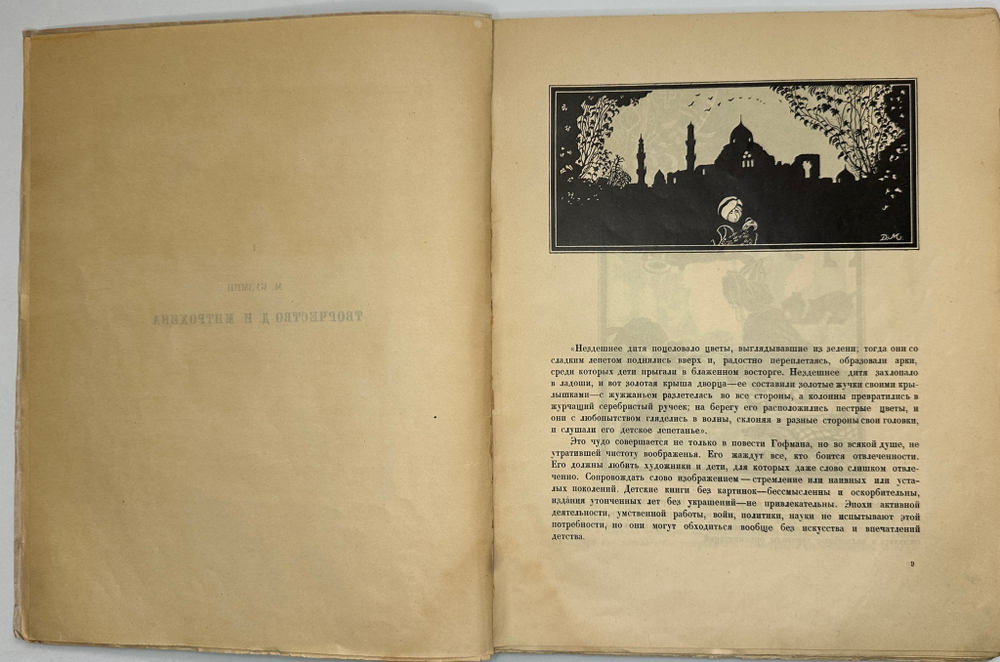 Кузьмин М., Воинов Вс.. Творчество Д.И. Митрохина.  Москва, Госиздат., 1932 г.