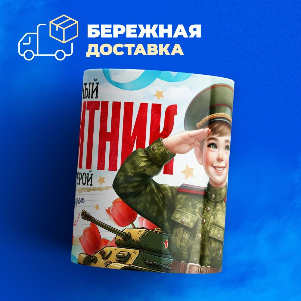 Кружка, с 23 февраля, 330мл, 1шт