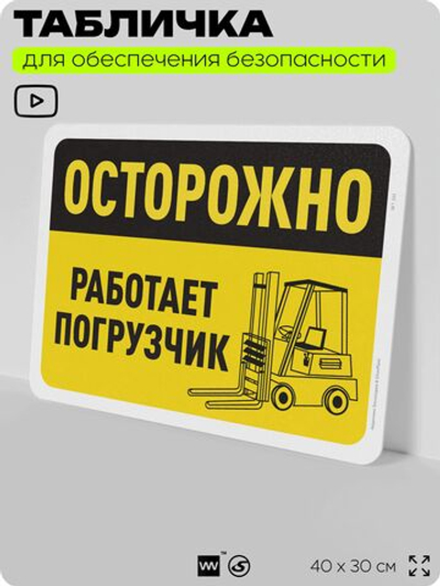 Табличка для обеспечения безопасности "Осторожно, работает погрузчик", для офиса, по охране труда для предприятия, организаций, 40х30 см, Silver Plane x Айдентика Технолоджи