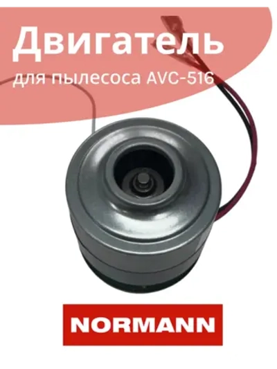 Двигатель 22.2v 200W для пылесоса NORMANN AVC-516 HJC-2207-10