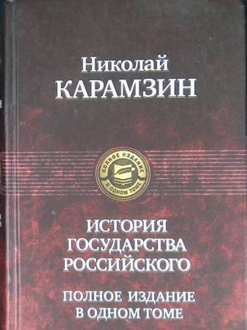 История государства Российского, изд.: Альфа книга, авт.: Карамзин Николай Михайлович, серия.: Полное издание в одном томе