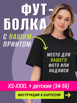 Футболка со своим фото, принтом, печать с обеих сторон