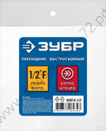 ЗУБР 1/2″F - рапид штуцер, переходник, Профессионал (64914-1/2)