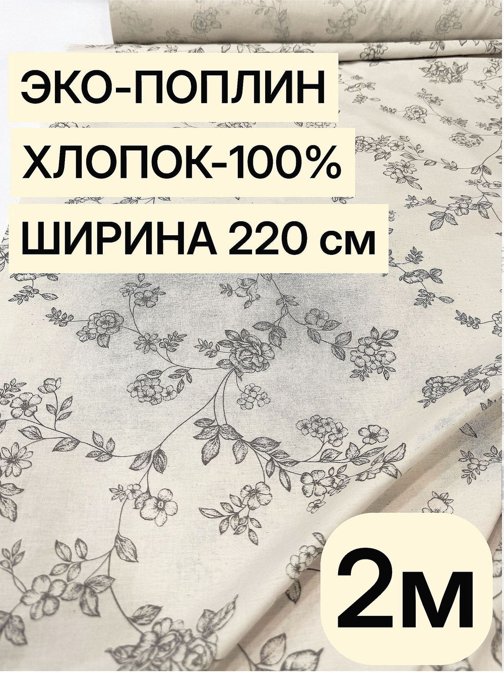 2м. Поплин "некрашеный лен" 100% хлопок 220 см ткань на отрез для шитья детской одежды