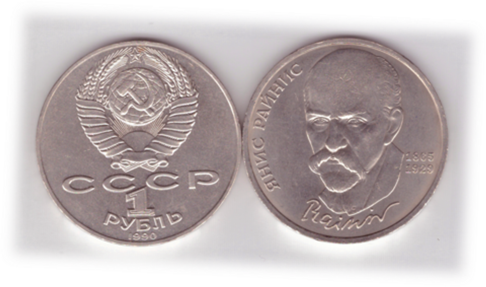 1 рубль 1990 года 125 лет со дня рождения Я. Райниса XF-AU