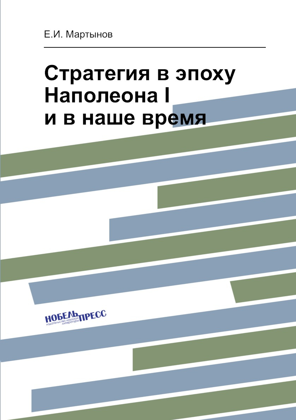 Стратегия в эпоху Наполеона I и в наше время | Е.И. Мартынов
