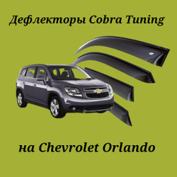 Дефлекторы Cobra Tuning на Chevrolet Orlando