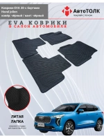 EVA коврики с бортами в салон автомобиля. Haval jolion.
