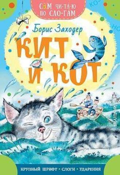 Сам читаю по слогам "Кит и кот" (АСТ)