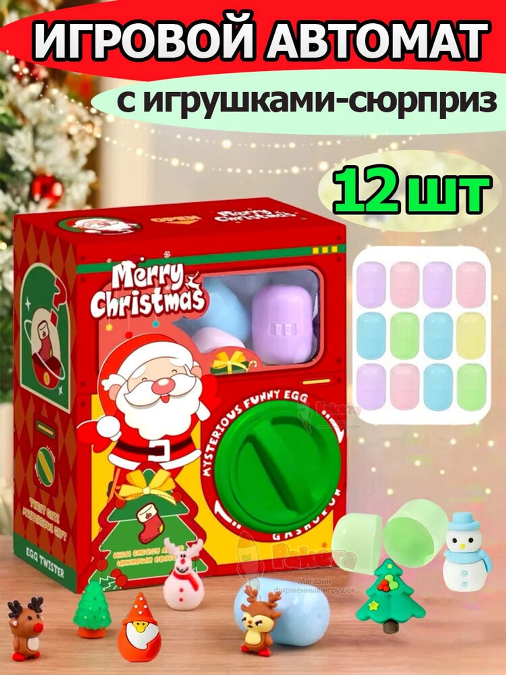 Игрушки фигурки сюрприз в яйце в коробке игровой автомат