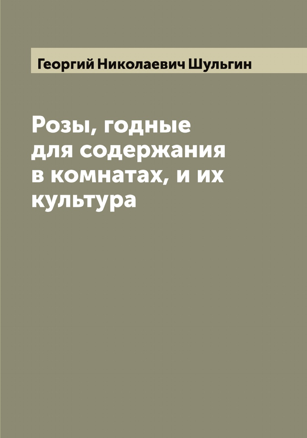 Розы, годные для содержания в комнатах, и их культура | Георгий Николаевич Шульгин