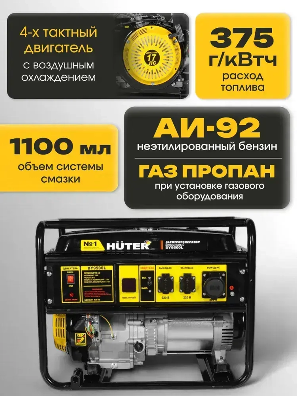 Электрогенератор DY9500L Huter (17 л.с., 7,5 кВт, 220 В, бак 25 л, бензин АИ-92, 77 кг) Портативный бензогенератор