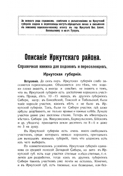 Иркутская губерния. Справочная книжка для ходоков и переселенцев | Посельский Василий Алексеевич