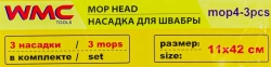 Накладка сменная из микрофибры для швабры WMC-04 (3 шт/к-т) WMC TOOLS WMC-mop4-3pcs