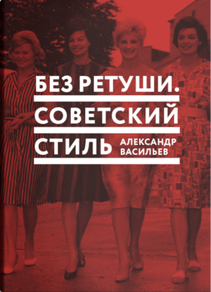 Без ретуши. Советский стиль