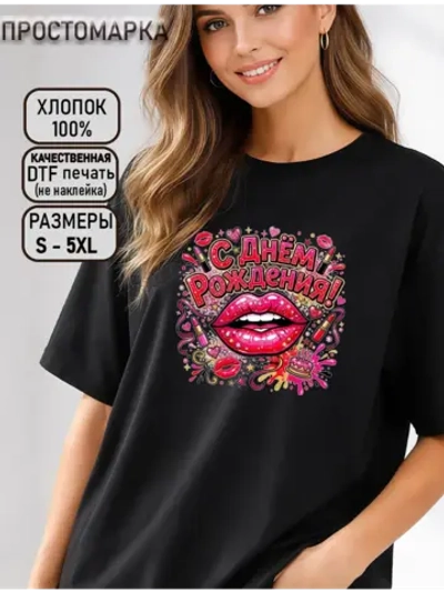 Футболка с днем рождения яркие губы