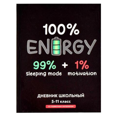 Дневник школьный 5-11 класс 48л "Полная зарядка" (Феникс+)