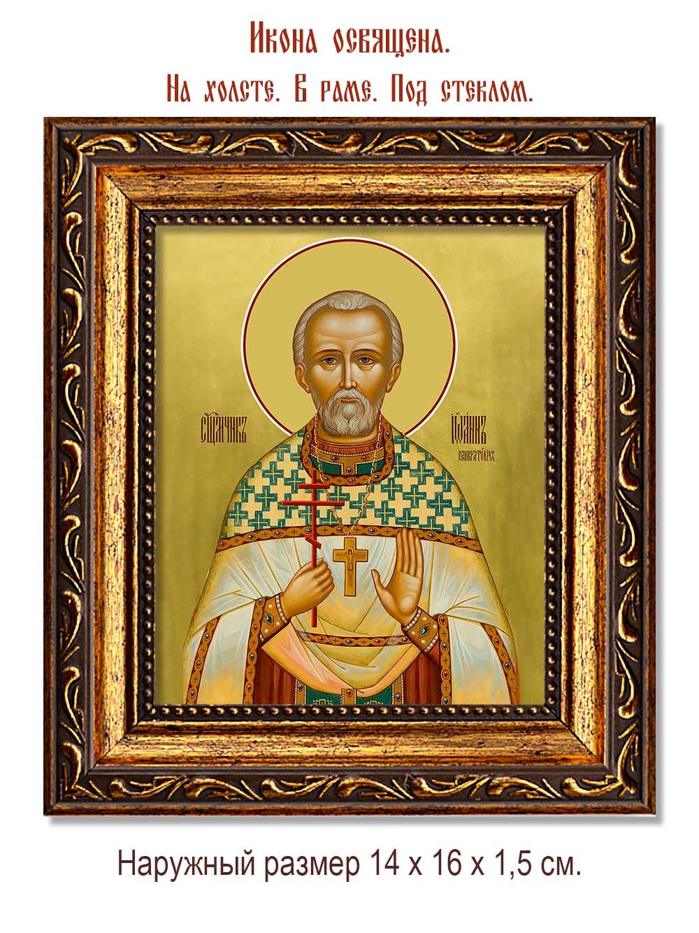 Иоанн Панкратович священномученик. Икона на холсте.