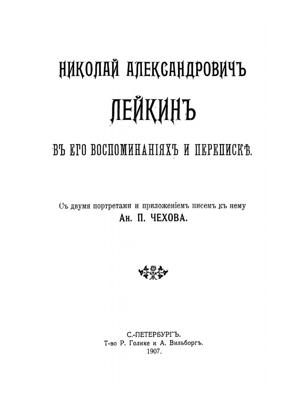 Николай Александрович Лейкин в его воспоминаниях и переписке | А. П. Чехов; Николай Лейкин