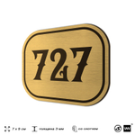 Номерок на дверь квартиры 727, для кабинета, офиса, шильдик 9 х 7 см, золотистый, Айдентика Технолоджи