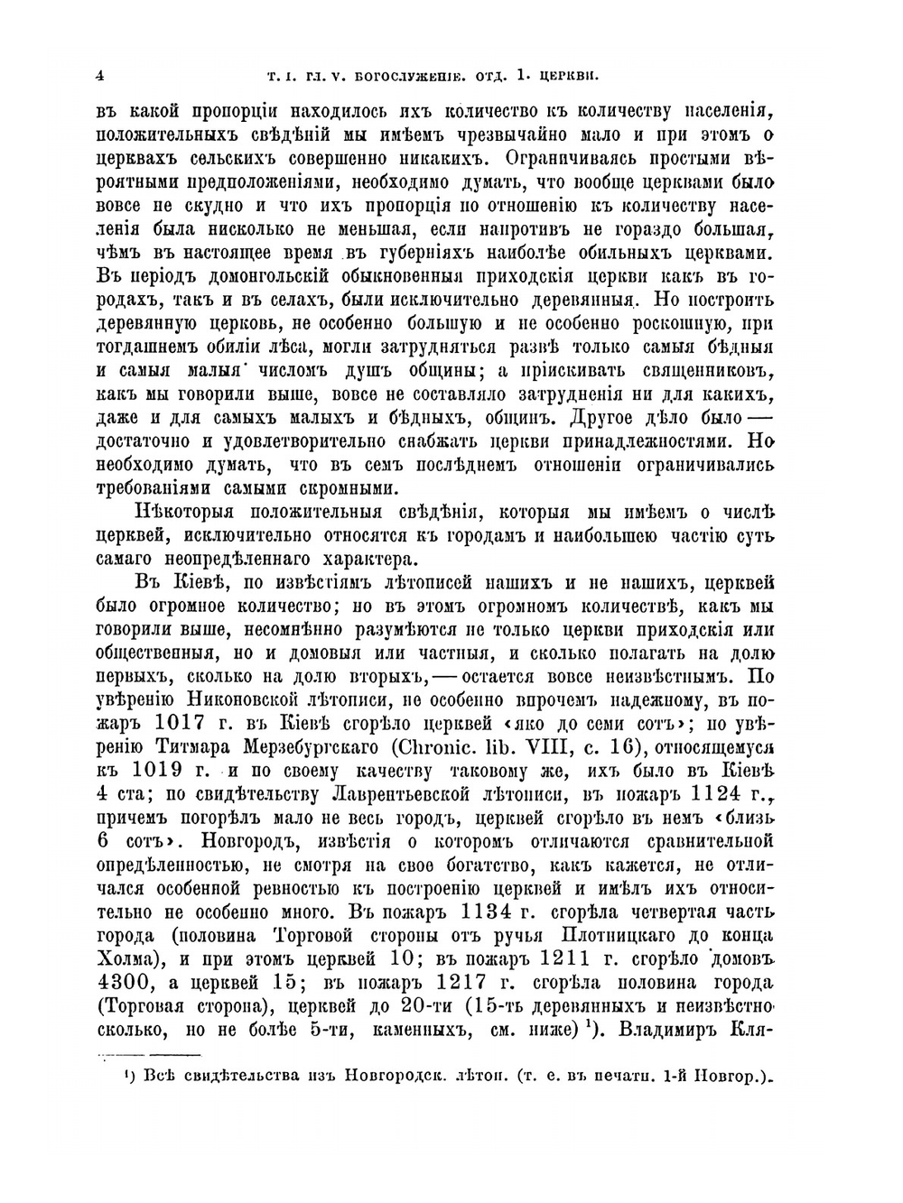 История русской церкви. Том I | Е.Е. Голубинский