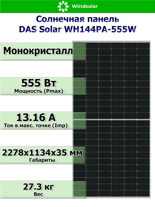 Солнечная панель DAS Solar WH144PA-555W (555Вт)