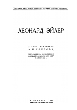 Леонард Эйлер | А.Н. Крылов