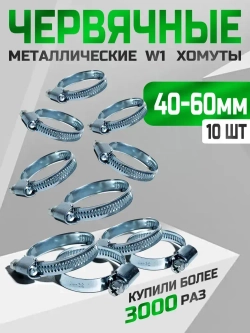 Хомут червячный 40-60 мм, 10 шт. (хомуты металлические для шланга)