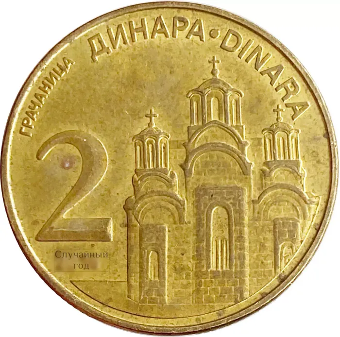 2 динара 2011-2019 Сербия