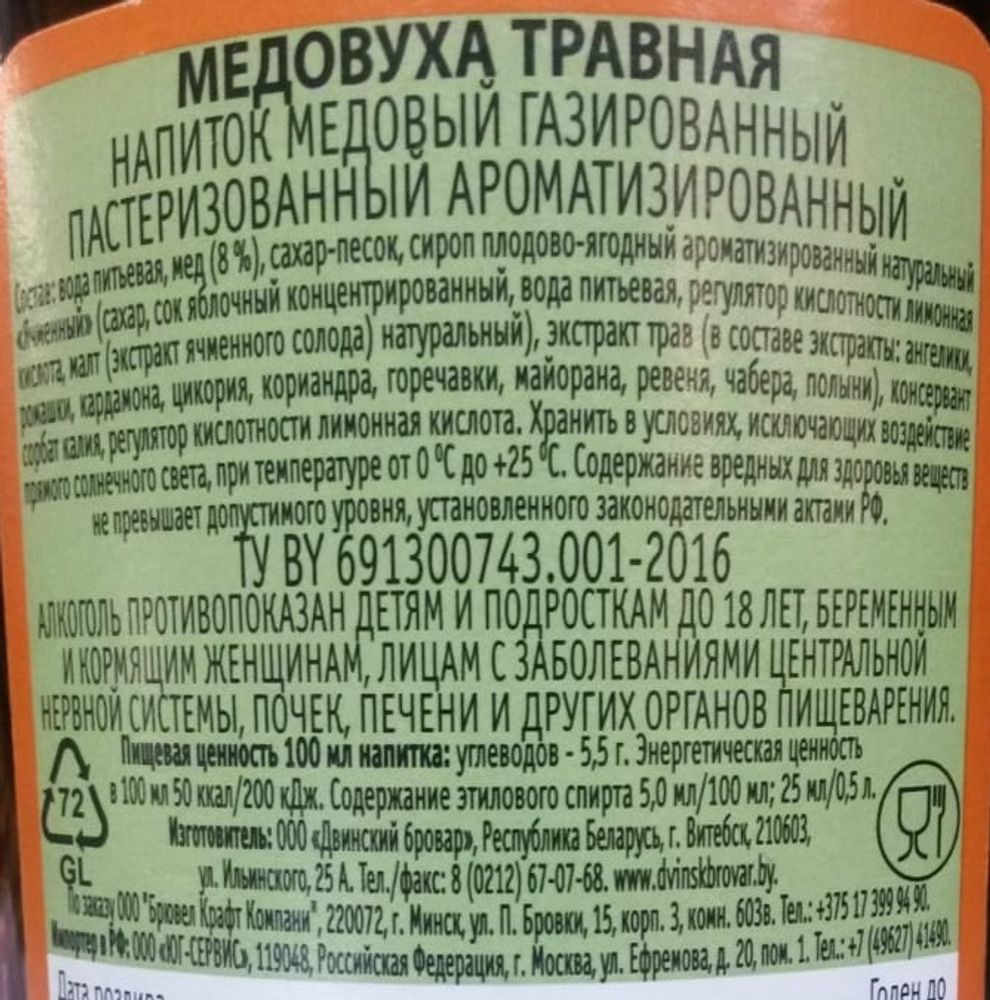 Медовуха &quot;Золотой шмель&quot; Травная 0,5л. стекло Двинский бровар состав