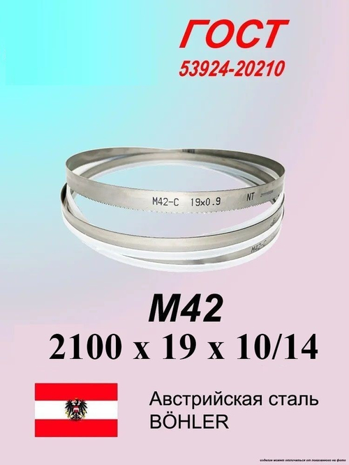 Ленточная пила по металлу 2100 x 19 x 0.9 шаг 10/14 M42 пильная лента по дереву SVOGER